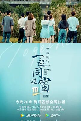 一起同过窗 第三季 - 第30集完结_人物塑造_德厚移动电影-评影网_人物塑造